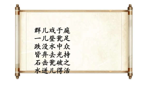 第24课《司马光》课件