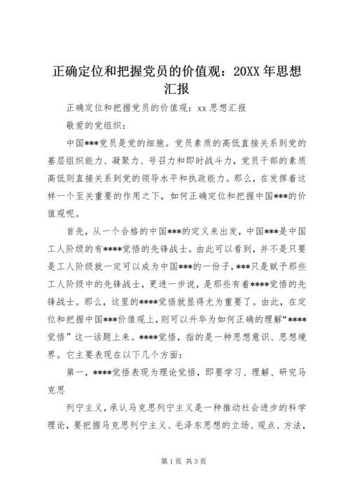 正确定位和把握党员的价值观：20XX年思想汇报.docx