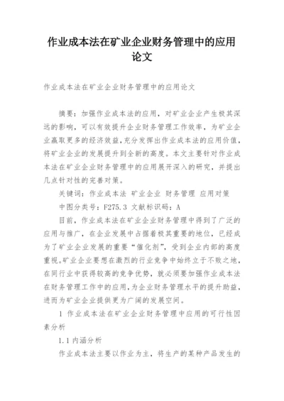 作业成本法在矿业企业财务管理中的应用论文.docx
