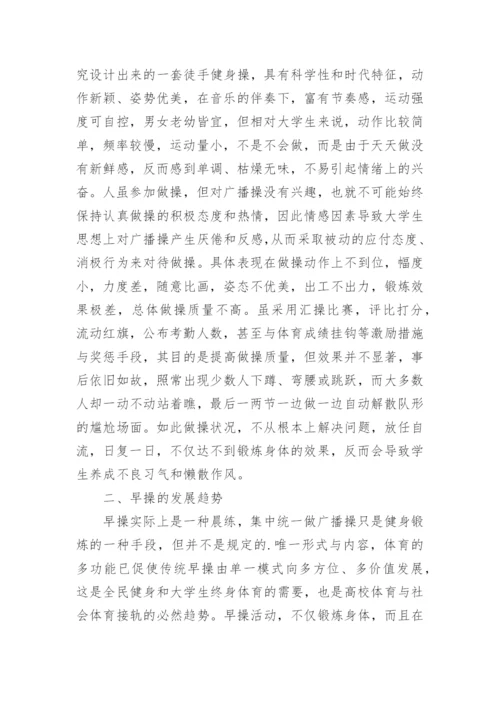 浅谈从早操质量谈早操组织形式与早操内容的论文.docx