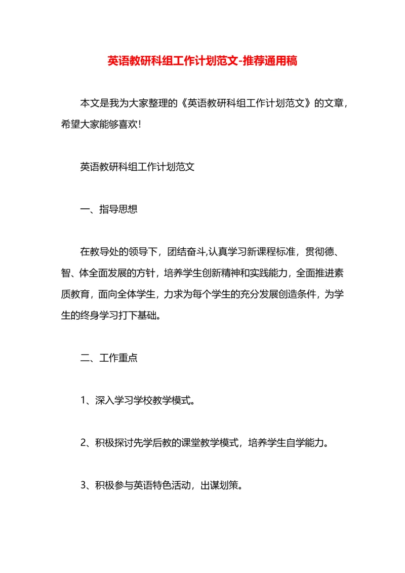 英语教研科组工作计划范文.docx