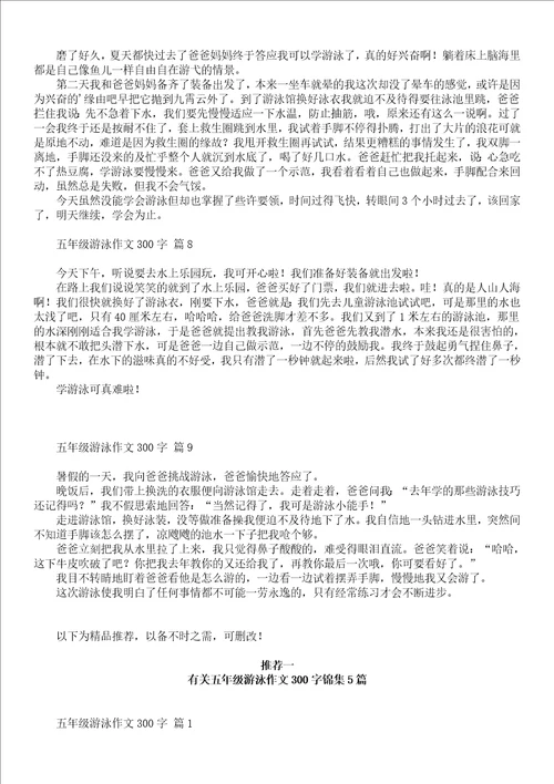 有关五年级游泳作文300字汇编九篇
