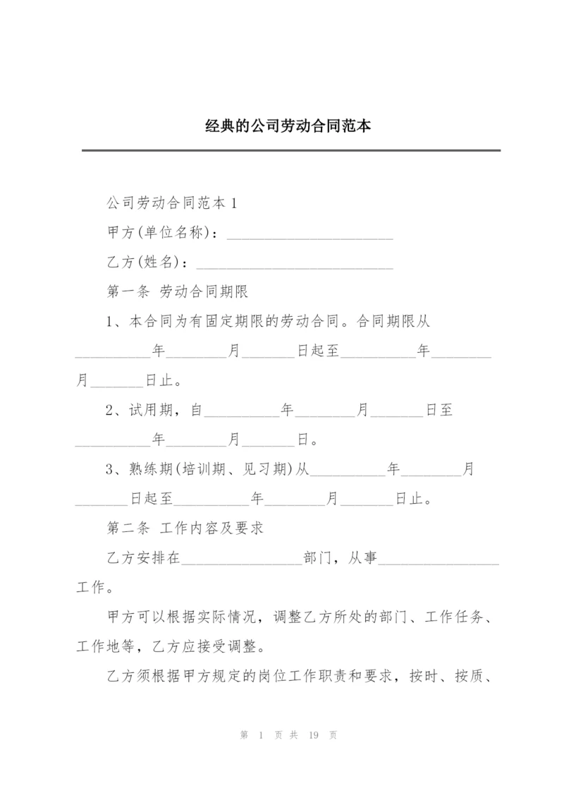 经典的公司劳动合同范本.docx