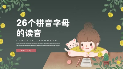 拼音字母的读音PPT课件