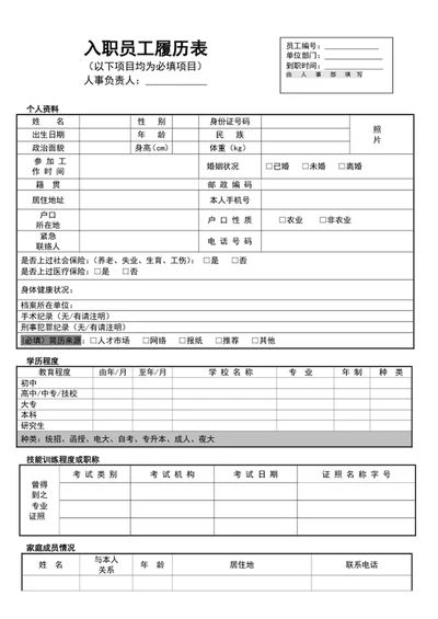公司新入职员工履历表员工入职登记表