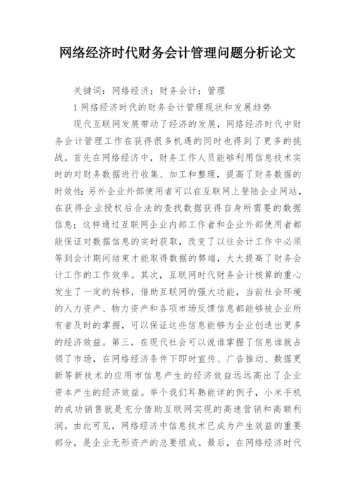 网络经济时代财务会计管理问题分析论文.docx