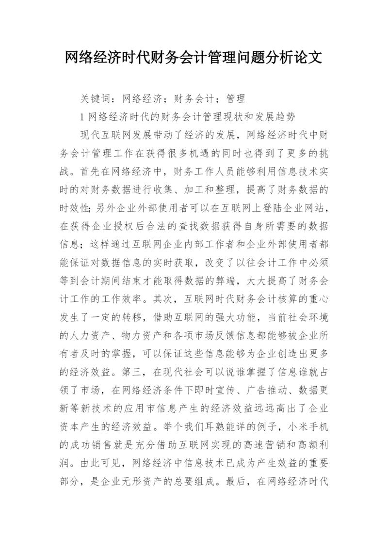 网络经济时代财务会计管理问题分析论文.docx