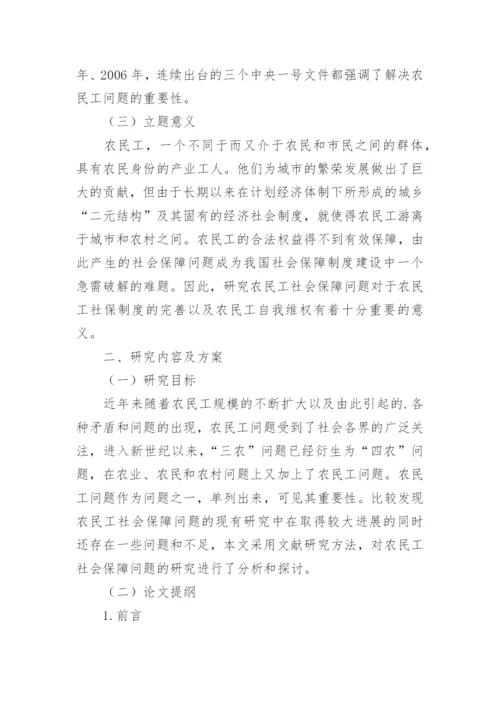 农民工社会保障问题研究开题报告论文.docx