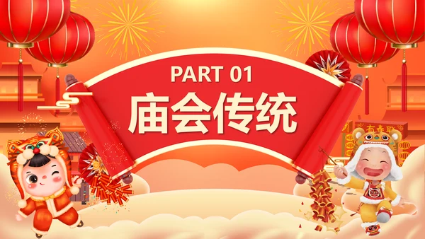 春节新春庙会年货节PPT模板