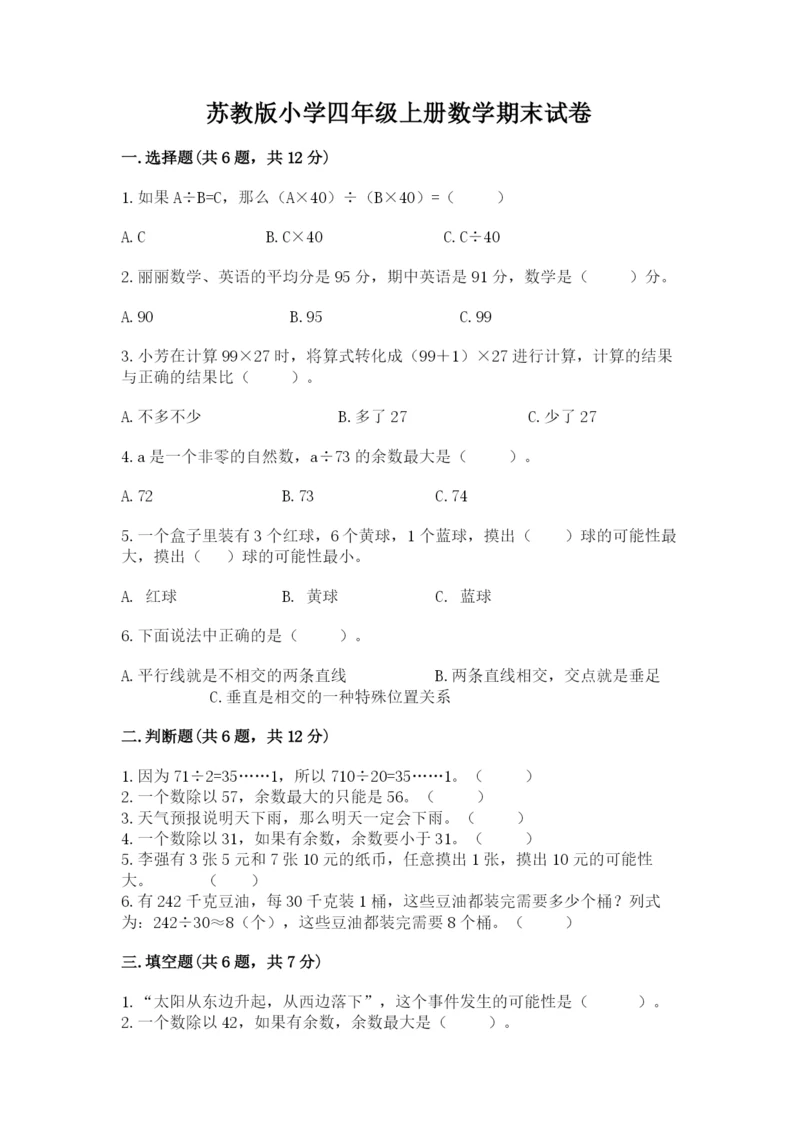 苏教版小学四年级上册数学期末试卷附答案解析.docx