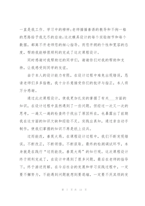 课程设计工作心得体会5篇.docx