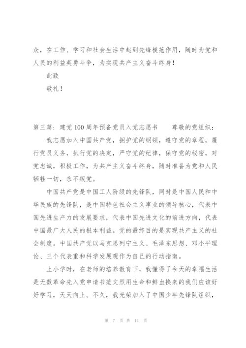 建党100周年预备党员入党志愿书范文三篇.docx