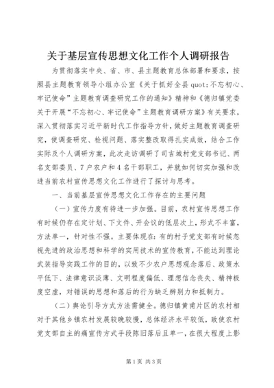 关于基层宣传思想文化工作个人调研报告.docx