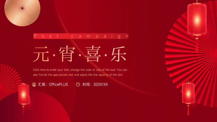 红色元宵喜乐主题复盘PPT模板