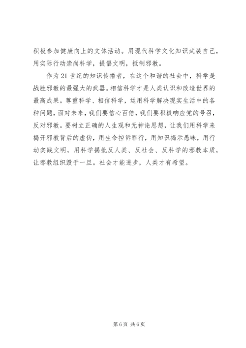 关于反邪教学习心得3篇.docx