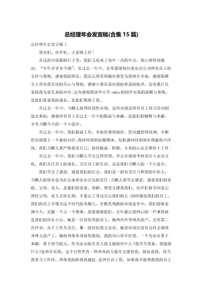 总经理年会发言稿(合集15篇).docx