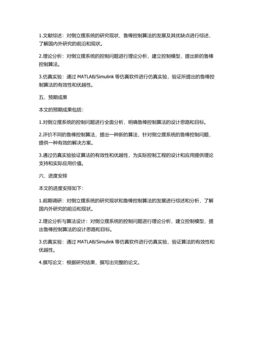 倒立摆系统的鲁棒控制研究的开题报告.docx