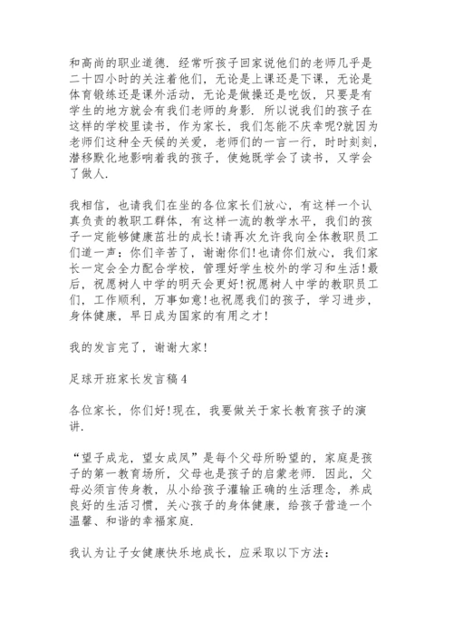 足球开班家长代表发言稿5篇.docx