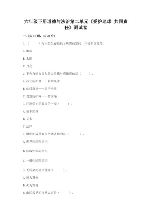 六年级下册道德与法治第二单元《爱护地球 共同责任》测试卷word.docx