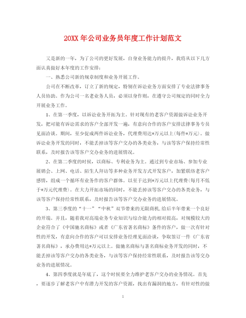 精编之公司业务员年度工作计划范文.docx