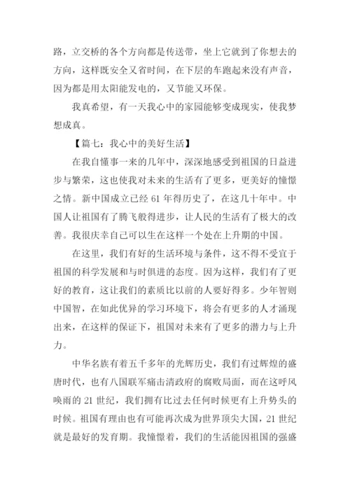 我心中的美好作文.docx