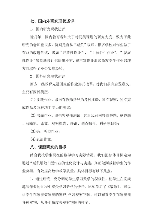 双减背景下“减负增效小学数学作业设计策略研究课题开题报告