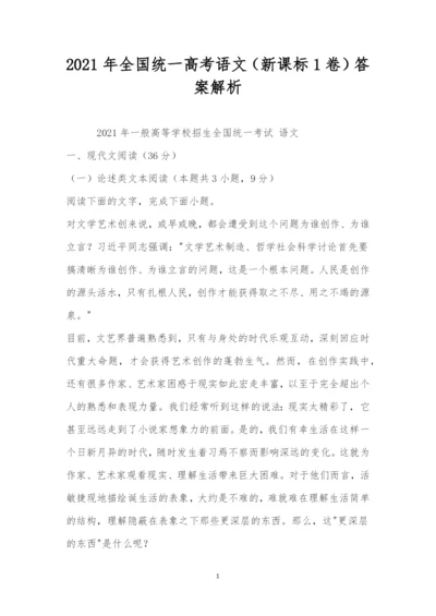 2021年全国统一高考语文(新课标1卷)答案解析.docx