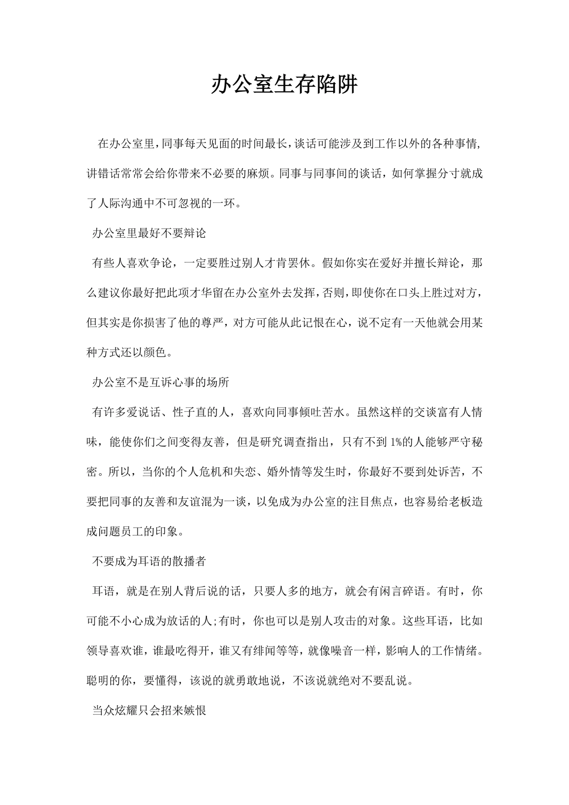 办公室生存陷阱