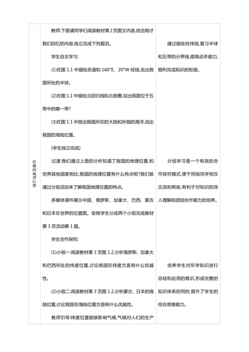 1.1 疆域 第1课时【2024秋人教八上地理精简课堂（教案+素材）】