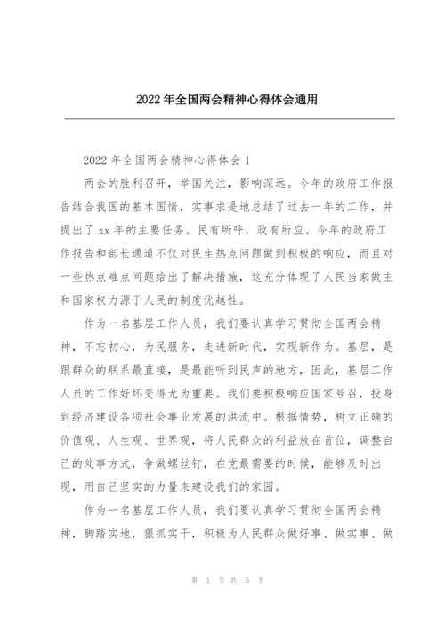 2022年全国两会精神心得体会通用.docx