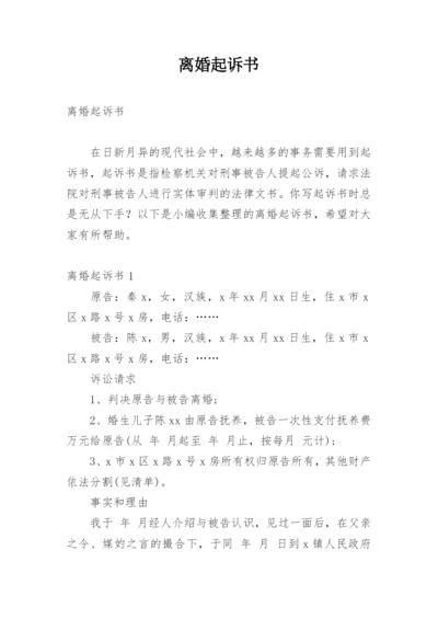 离婚起诉书_73.docx