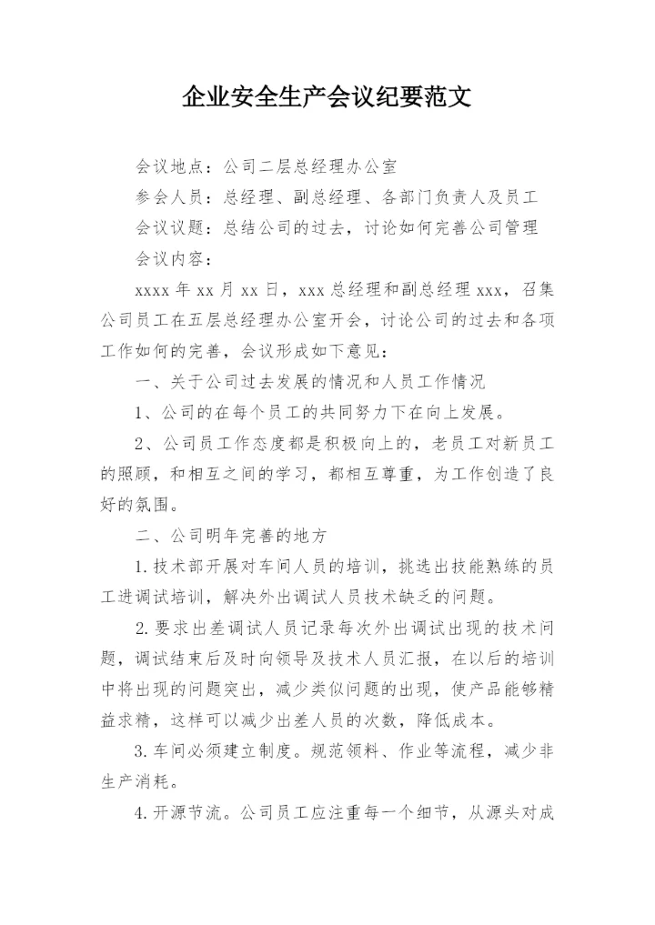 企业安全生产会议纪要范文_1.docx