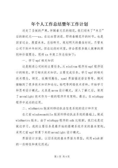 年个人工作总结暨年工作计划 (2).docx