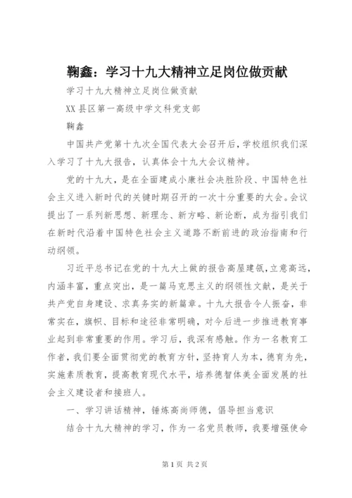 鞠鑫：学习十九大精神立足岗位做贡献.docx