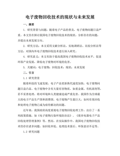 电子废物回收技术的现状与未来发展