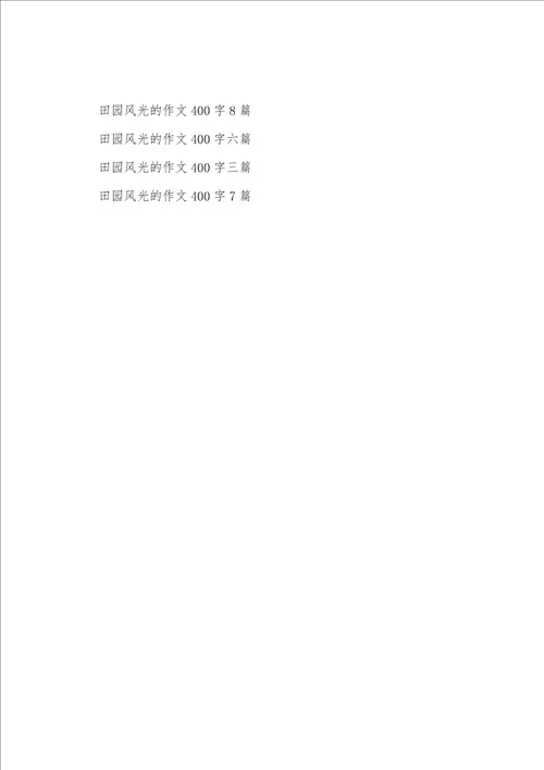 精选田园风光的作文400字合集五篇