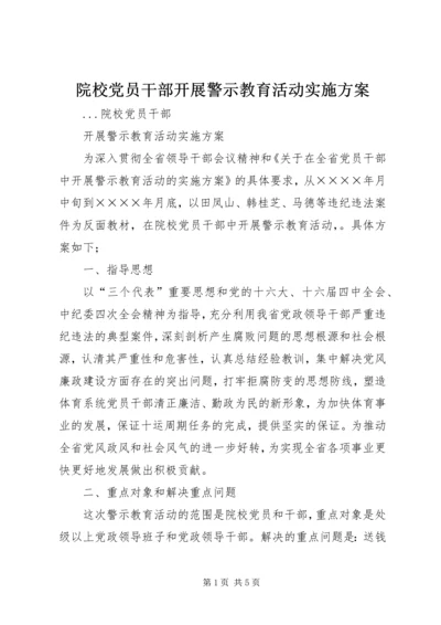 院校党员干部开展警示教育活动实施方案 (4).docx
