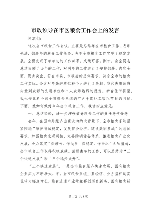 市政领导在市区粮食工作会上的发言.docx