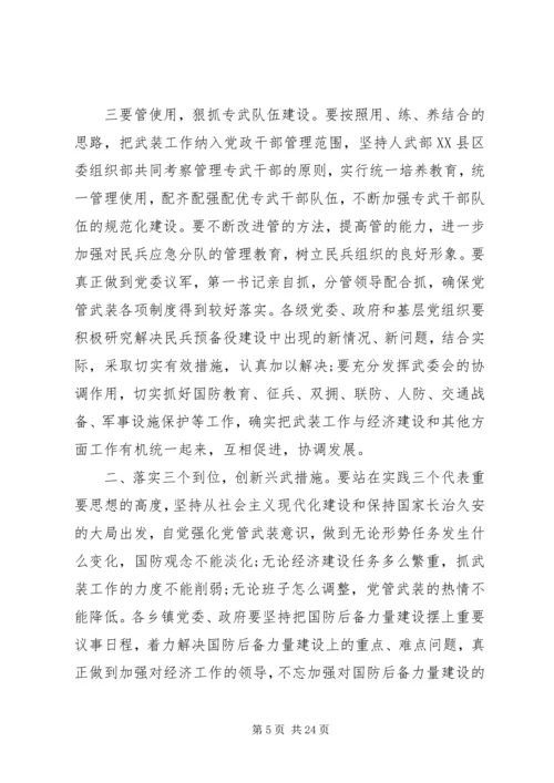 县委书记武装工作会议讲话.docx