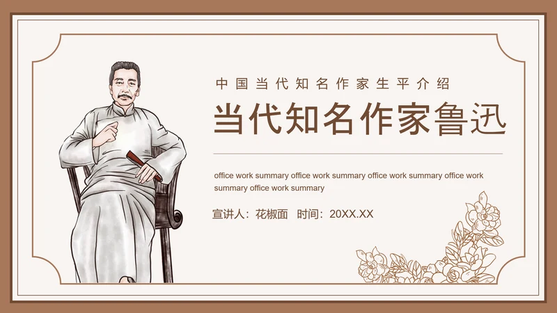 鲁迅先生PPT模板