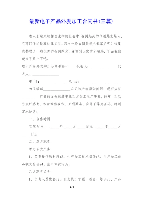 最新电子产品外发加工合同书(三篇).docx