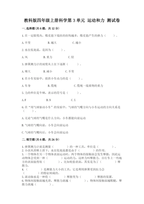 教科版四年级上册科学第3单元 运动和力 测试卷（精华版）.docx