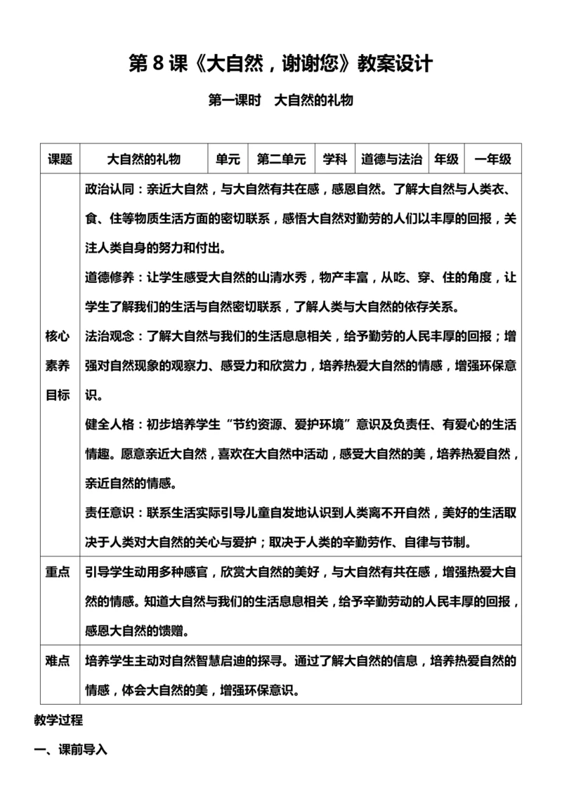 （核心素养目标）8.1 大自然，谢谢您  第一课时  教案设计
