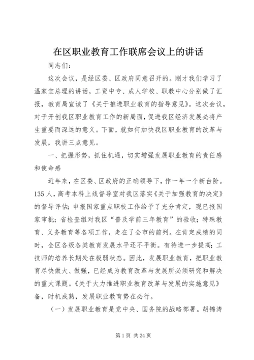 在区职业教育工作联席会议上的讲话.docx