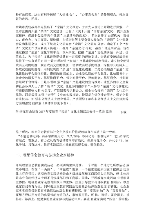 非公经济人士理想信念教育创新研究