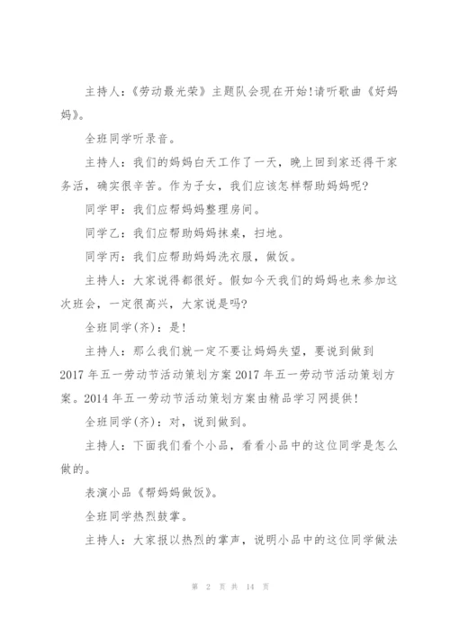 有关五一劳动节的活动策划方案.docx