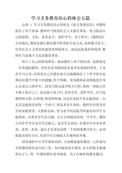 学习义务教育法心得体会五篇