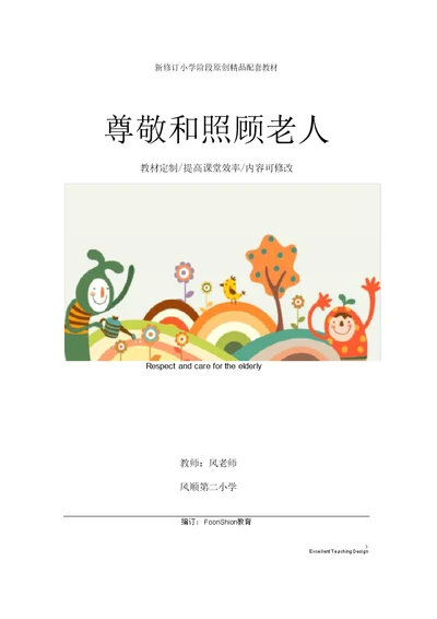 小学政治尊敬和照顾老人教学设计
