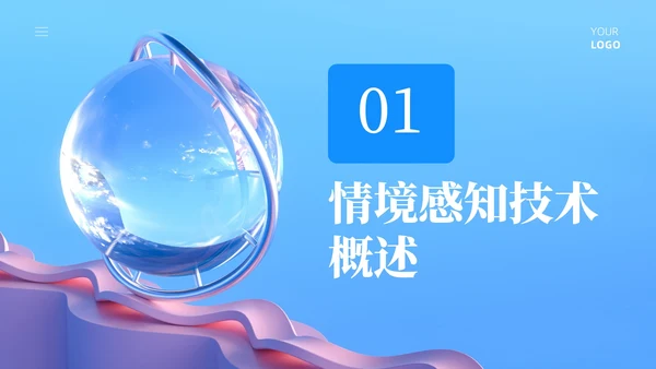 蓝色简约风情境感知中的智能计算