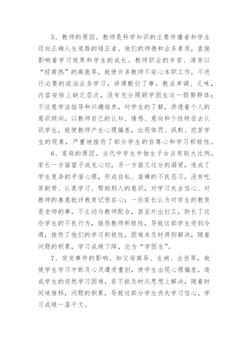 浅谈数学学困生的成因及转化策略论文.docx